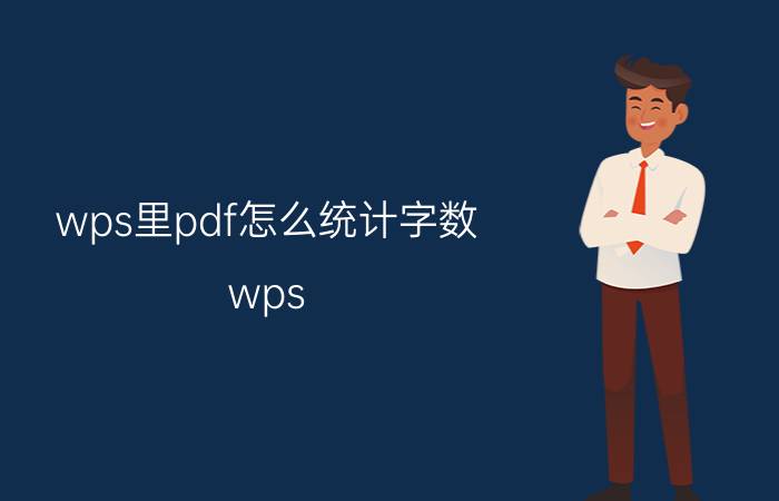 wps里pdf怎么统计字数 wps pdf字体大小怎么改？